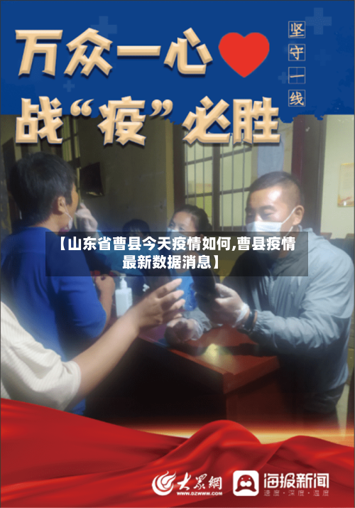 【山东省曹县今天疫情如何,曹县疫情最新数据消息】-第3张图片