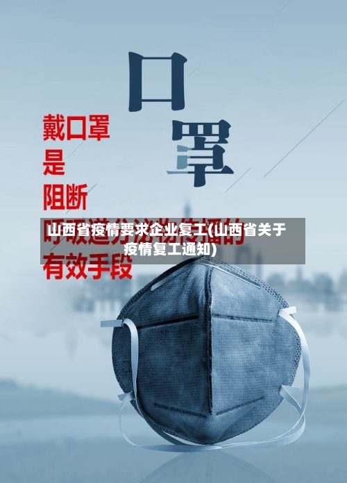 山西省疫情要求企业复工(山西省关于疫情复工通知)-第1张图片