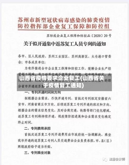 山西省疫情要求企业复工(山西省关于疫情复工通知)-第3张图片