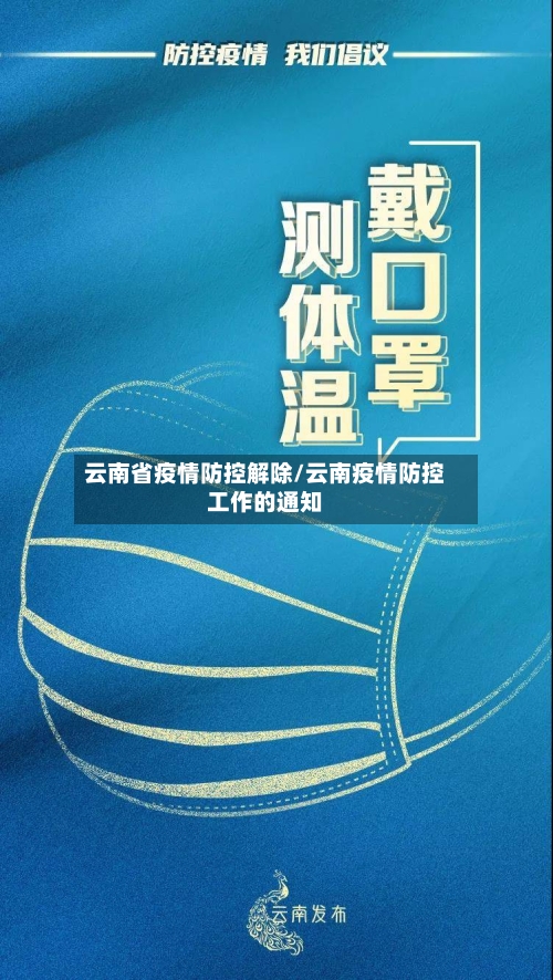 云南省疫情防控解除/云南疫情防控工作的通知-第2张图片