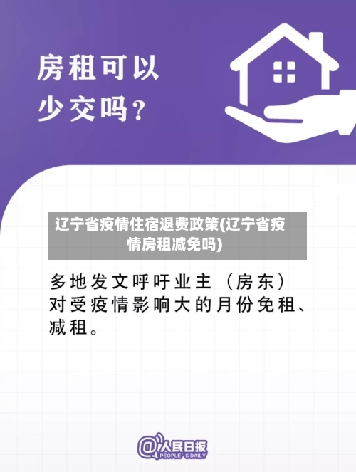 辽宁省疫情住宿退费政策(辽宁省疫情房租减免吗)-第2张图片