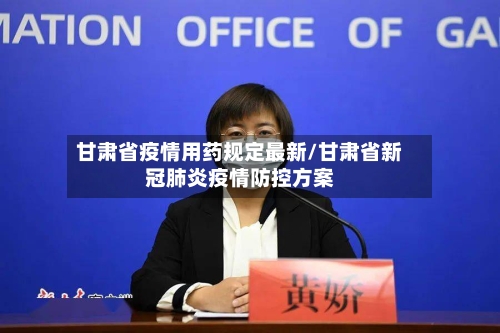甘肃省疫情用药规定最新/甘肃省新冠肺炎疫情防控方案-第1张图片