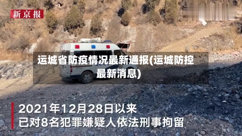 运城省防疫情况最新通报(运城防控最新消息)-第2张图片