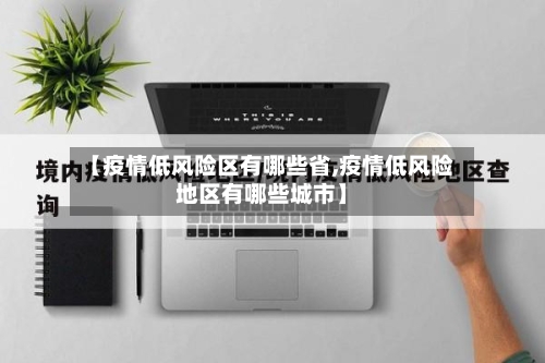 【疫情低风险区有哪些省,疫情低风险地区有哪些城市】-第1张图片