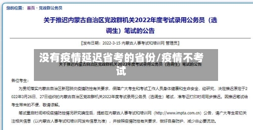 没有疫情延迟省考的省份/疫情不考试-第2张图片