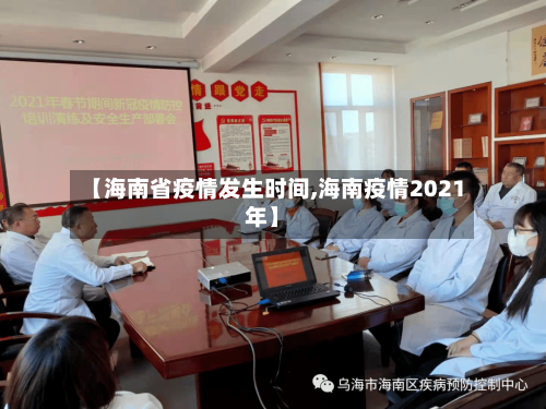 【海南省疫情发生时间,海南疫情2021年】-第1张图片