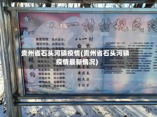 贵州省石头河镇疫情(贵州省石头河镇疫情最新情况)-第1张图片