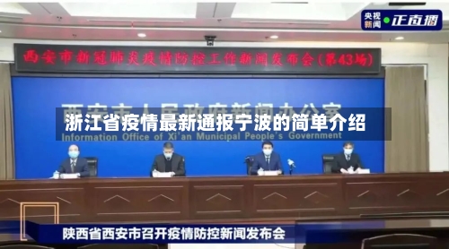 浙江省疫情最新通报宁波的简单介绍-第2张图片