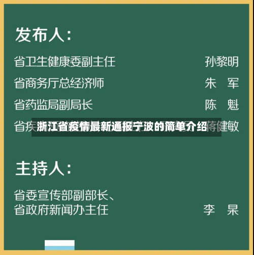 浙江省疫情最新通报宁波的简单介绍-第1张图片