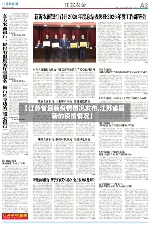 【江苏省最新疫情情况发布,江苏省最新的疫情情况】-第1张图片