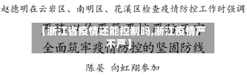 【浙江省疫情还能控制吗,浙江疫情严不严】-第1张图片