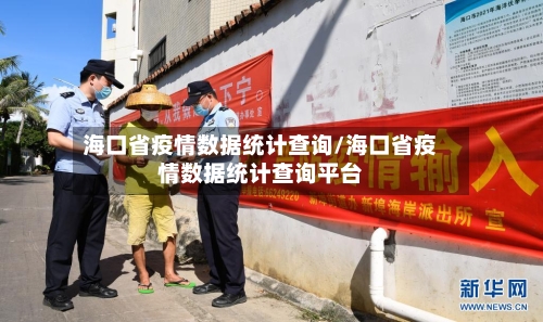 海口省疫情数据统计查询/海口省疫情数据统计查询平台-第2张图片