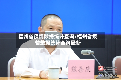 福州省疫情数据统计查询/福州省疫情数据统计查询最新-第3张图片