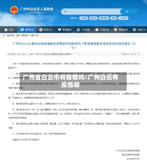 广州省白云市有疫情吗/广州白云有疫情嘛-第1张图片