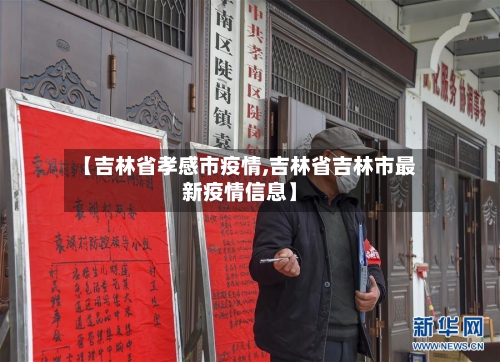 【吉林省孝感市疫情,吉林省吉林市最新疫情信息】-第3张图片