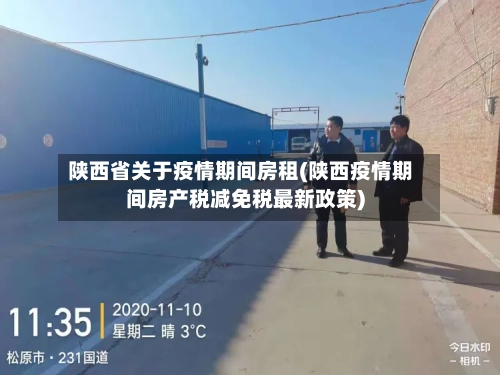 陕西省关于疫情期间房租(陕西疫情期间房产税减免税最新政策)-第1张图片