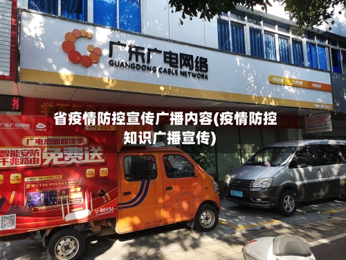 省疫情防控宣传广播内容(疫情防控知识广播宣传)-第1张图片