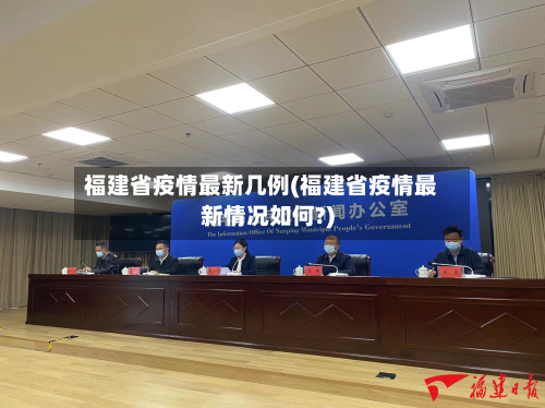 福建省疫情最新几例(福建省疫情最新情况如何?)-第1张图片