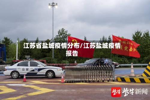江苏省盐城疫情分布/江苏盐城疫情报告-第1张图片