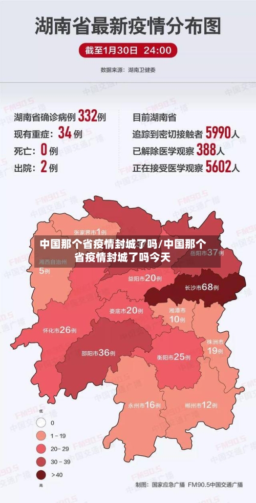 中国那个省疫情封城了吗/中国那个省疫情封城了吗今天-第3张图片