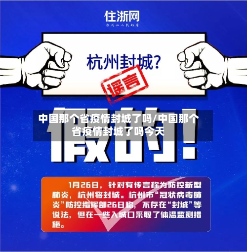 中国那个省疫情封城了吗/中国那个省疫情封城了吗今天-第1张图片