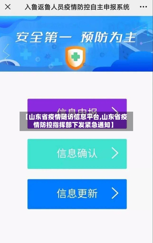 【山东省疫情随访信息平台,山东省疫情防控指挥部下发紧急通知】-第1张图片