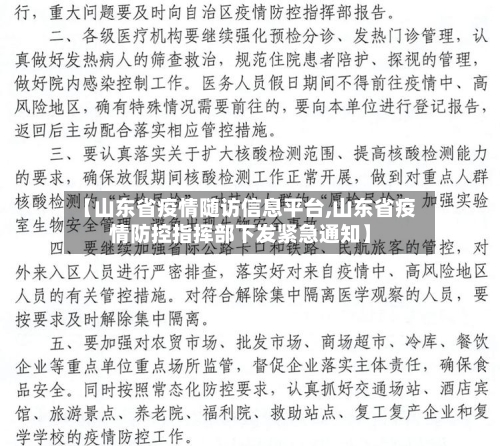 【山东省疫情随访信息平台,山东省疫情防控指挥部下发紧急通知】-第2张图片