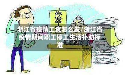 浙江省疫情工资怎么发/浙江省疫情期间职工停工生活补助标准-第1张图片