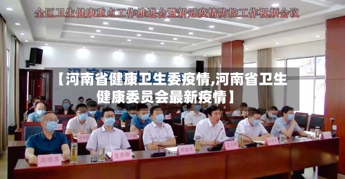 【河南省健康卫生委疫情,河南省卫生健康委员会最新疫情】-第1张图片