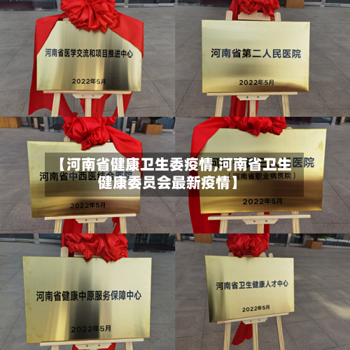 【河南省健康卫生委疫情,河南省卫生健康委员会最新疫情】-第2张图片