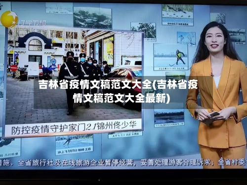 吉林省疫情文稿范文大全(吉林省疫情文稿范文大全最新)-第1张图片