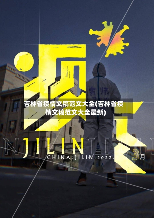 吉林省疫情文稿范文大全(吉林省疫情文稿范文大全最新)-第2张图片