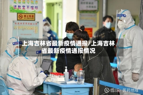 上海吉林省最新疫情通报/上海吉林省最新疫情通报情况-第2张图片