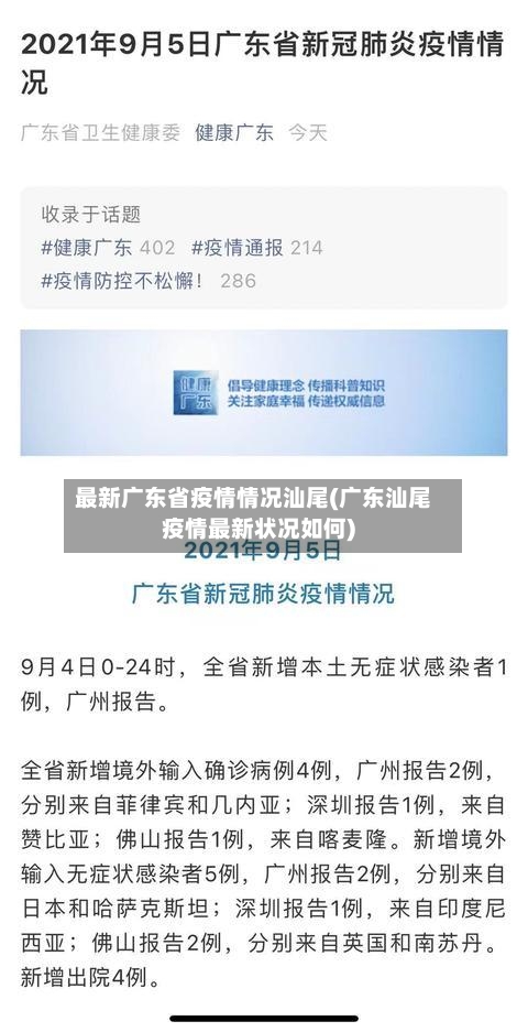 最新广东省疫情情况汕尾(广东汕尾疫情最新状况如何)-第2张图片