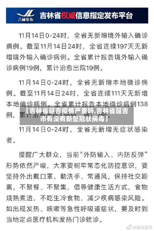 【吉林省延吉疫情严重吗,吉林省延吉市有没有新型冠状病毒】-第2张图片