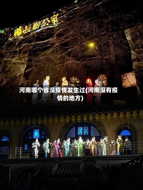 河南哪个省没疫情发生过(河南没有疫情的地方)-第2张图片