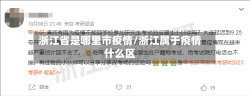 浙江省是哪里市疫情/浙江属于疫情什么区-第1张图片