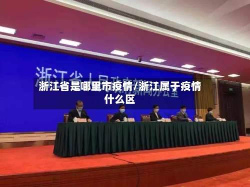 浙江省是哪里市疫情/浙江属于疫情什么区-第2张图片