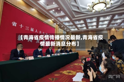 【青海省疫情传播情况最新,青海省疫情最新消息分布】-第1张图片
