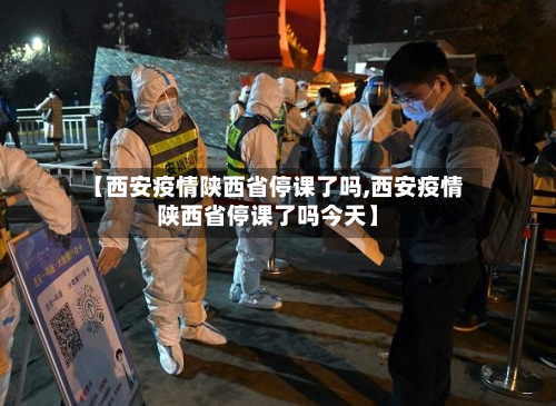 【西安疫情陕西省停课了吗,西安疫情陕西省停课了吗今天】-第1张图片