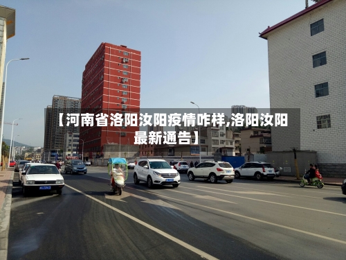 【河南省洛阳汝阳疫情咋样,洛阳汝阳最新通告】-第1张图片