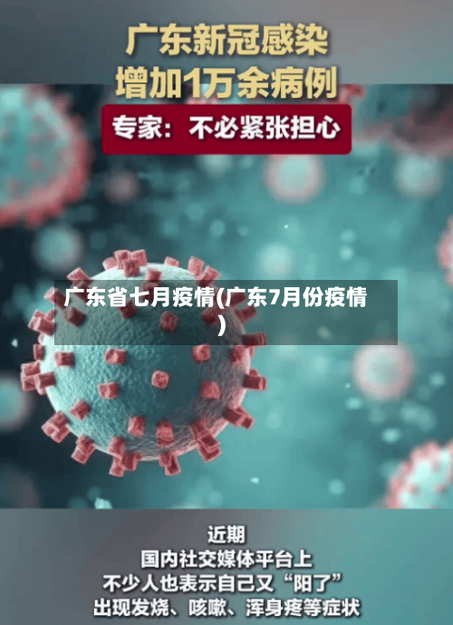 广东省七月疫情(广东7月份疫情)-第1张图片