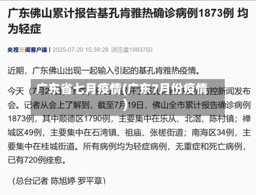 广东省七月疫情(广东7月份疫情)-第3张图片