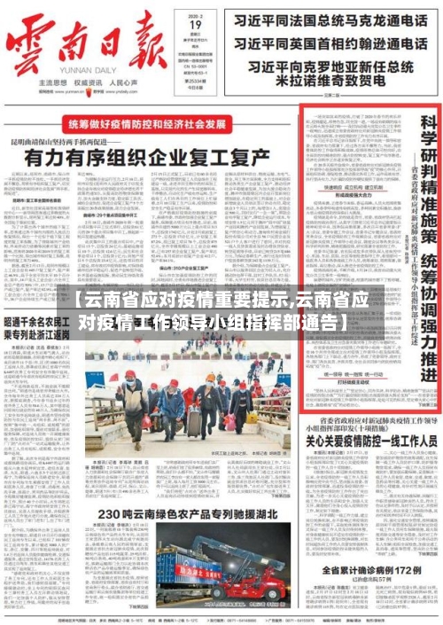 【云南省应对疫情重要提示,云南省应对疫情工作领导小组指挥部通告】-第1张图片