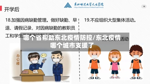 哪个省帮助东北疫情防控/东北疫情哪个城市支援了-第3张图片