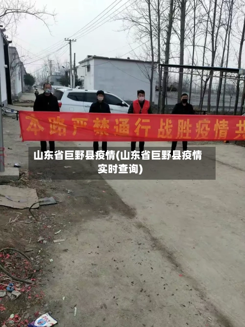山东省巨野县疫情(山东省巨野县疫情实时查询)-第1张图片