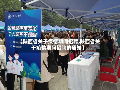 【陕西省关于疫情期间招聘,陕西省关于疫情期间招聘的通知】-第1张图片