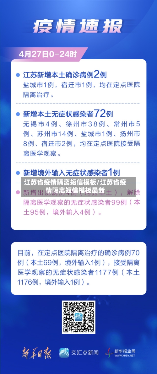 江苏省疫情隔离短信模板/江苏省疫情隔离短信模板最新-第3张图片
