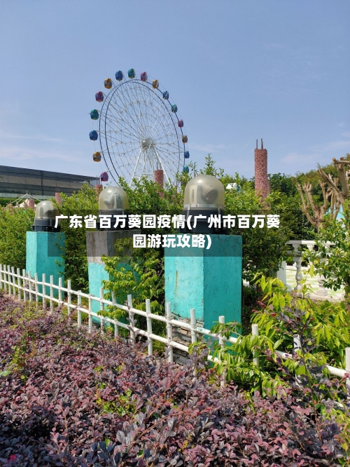 广东省百万葵园疫情(广州市百万葵园游玩攻略)-第2张图片