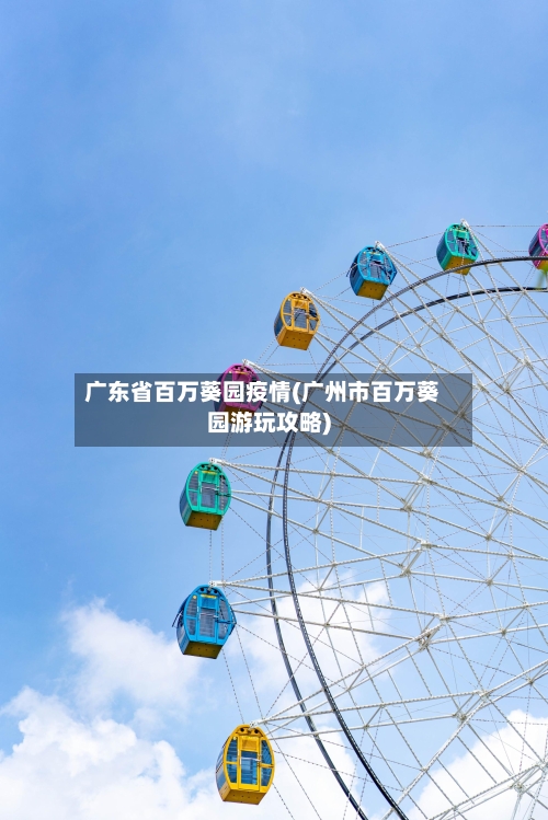 广东省百万葵园疫情(广州市百万葵园游玩攻略)-第3张图片